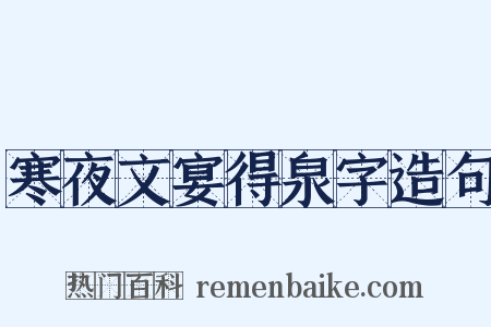 寒夜文宴得泉字造句是什么意思的图片